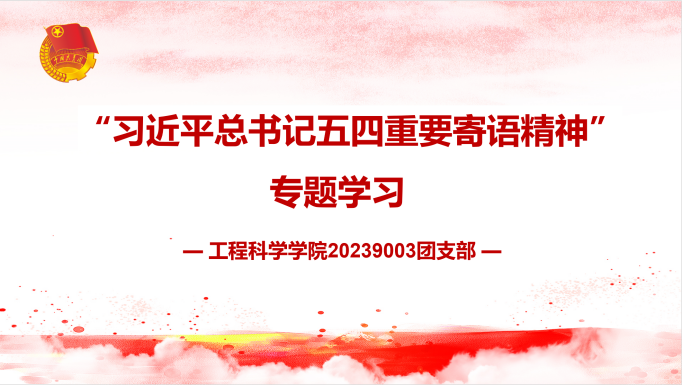 “习近平总书记五四重要寄语精神