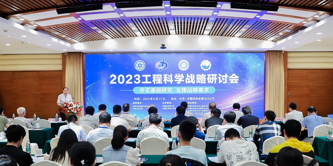 2023工程科学战略研讨会在北
